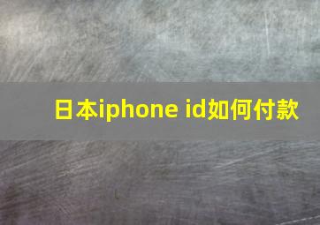 日本iphone id如何付款